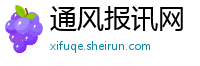 通风报讯网